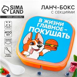 Ланч - бокс квадратный с секциями «Главное в жизни», 14,5 х 6 см