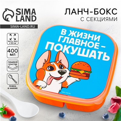 Ланч - бокс квадратный с секциями «Главное в жизни», 14,5 х 6 см