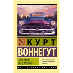 АСТ Курт Воннегут "Табакерка из Багомбо"