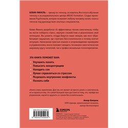 Эксмо Кевин Финель "Самогипноз. 45 эффективных техник для управления стрессом и негативными эмоциями"