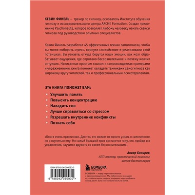 Эксмо Кевин Финель "Самогипноз. 45 эффективных техник для управления стрессом и негативными эмоциями"