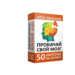 АСТ Пётр Земсков "Прокачай свой мозг. 50 карточек на логику от Петра Земскова"
