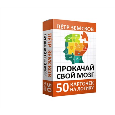АСТ Пётр Земсков "Прокачай свой мозг. 50 карточек на логику от Петра Земскова"