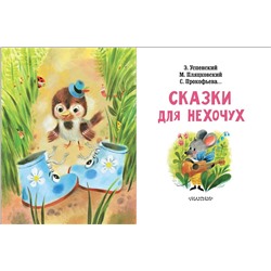 АСТ Успенский Э.Н., Пляцковский М.С., Прокофьева С.Л.  и др. "Сказки для нехочух"