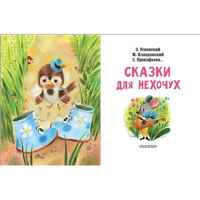 АСТ Успенский Э.Н., Пляцковский М.С., Прокофьева С.Л.  и др. "Сказки для нехочух"