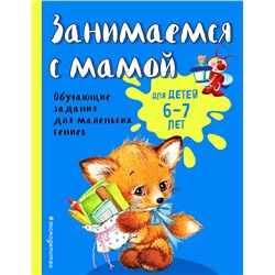 Эксмо О. В. Александрова "Занимаемся с мамой: для детей 6-7 лет"