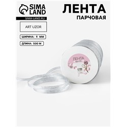 Лента парчовая, 6 мм, 500±1 м, цвет серебряный
