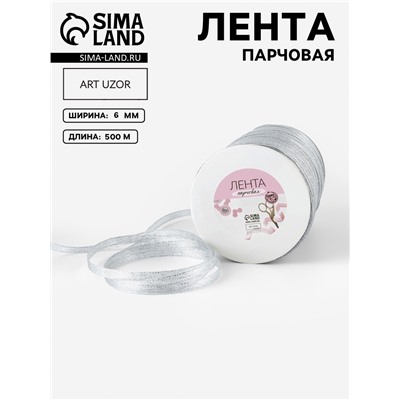 Лента парчовая, 6 мм, 500±1 м, цвет серебряный