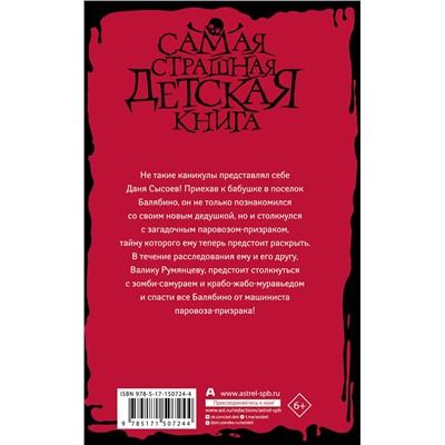 АСТ Максим Кабир "Машинист паровоза-призрака"