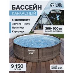 Бассейн каркасный Bestway Steel Pro Max 56709, 366×100 см, фильтр-насос, лестница, круглый