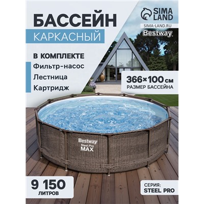 Бассейн каркасный Bestway Steel Pro Max 56709, 366×100 см, фильтр-насос, лестница, круглый