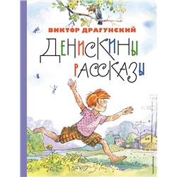 Эксмо Виктор Драгунский "Денискины рассказы (ил. А. Крысова)"