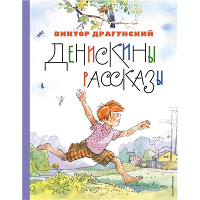 Эксмо Виктор Драгунский "Денискины рассказы (ил. А. Крысова)"