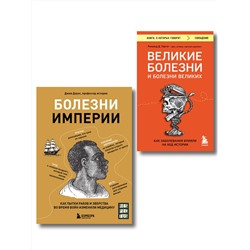 Эксмо "Болезни, изменившие медицину. Комплект из 2-х книг"