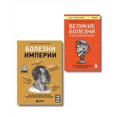 Эксмо "Болезни, изменившие медицину. Комплект из 2-х книг"
