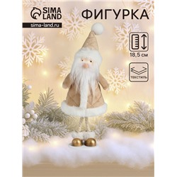 Фигурка «Дед Мороз в бежевой шубке», 6.8×7×18.5 см