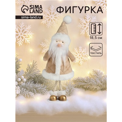 Фигурка «Дед Мороз в бежевой шубке», 6.8×7×18.5 см