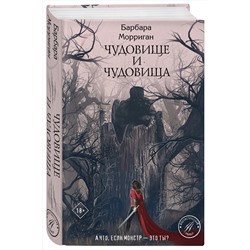 Эксмо Барбара Морриган "Чудовище и чудовища"