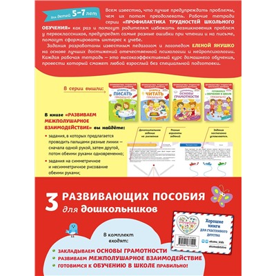Эксмо Янушко Е. А. "Комплект из трех развивающих пособий. К школе готовы"