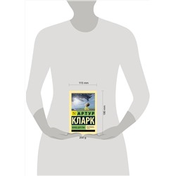 АСТ Артур Кларк "Конец детства"