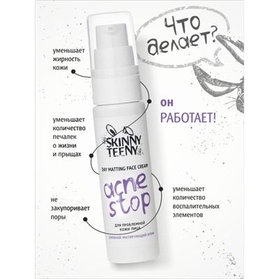 Крем дневной матирующий Skinny Teeny для проблемной кожи лица, 30 мл