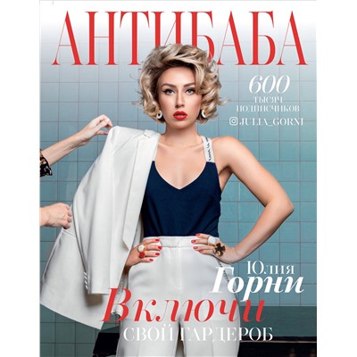 АСТ Горни Юлия "АнтиБаба: включи свой гардероб"