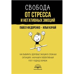 АСТ Павел Федоренко, Илья Качай "Свобода от стресса и негативных эмоций. Как выбирать здоровые эмоции в сложных ситуациях. Научный и эффективный РЭПТ-подход. Воркбук"