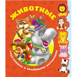АСТ "Животные. Чудо-книжка с объемными картинками"