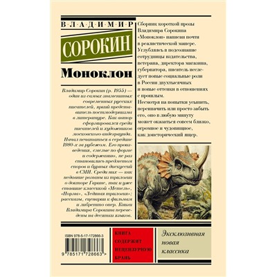 510110 АСТ Сорокин, Владимир Георгиевич. "Моноклон"