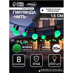 Гирлянда «Нить» 20 м с насадками «Шарики 1.5 см», IP44, тёмная нить, 200 LED, свечение зелёное, 8 режимов, 220 В