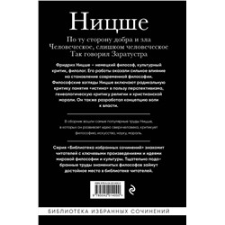 Эксмо Фридрих Ницше "Фридрих Ницше. По ту сторону добра и зла, Человеческое слишком человеческое, Так говорил Заратустра"