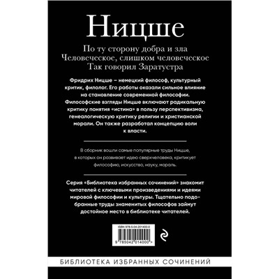 Эксмо Фридрих Ницше "Фридрих Ницше. По ту сторону добра и зла, Человеческое слишком человеческое, Так говорил Заратустра"