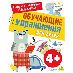 АСТ Звонцова О.А. "Обучающие упражнения для детей 4+"