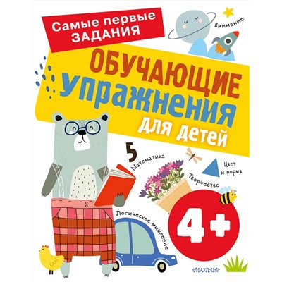АСТ Звонцова О.А. "Обучающие упражнения для детей 4+"