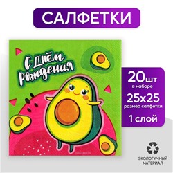 Салфетки бумажные 25×25 см «С днём рождения», набор 20 шт.
