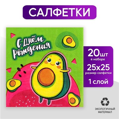 Салфетки бумажные 25×25 см «С днём рождения», набор 20 шт.