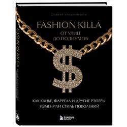 Эксмо Совмия Кришнамурти "Fashion Killa: От улиц до подиумов. Как Канье, Фаррелл и другие рэперы изменили стиль поколений"