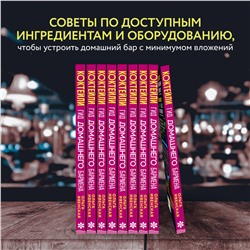 Эксмо Ольга Ивенская "Коктейли. Гид домашнего бармена"