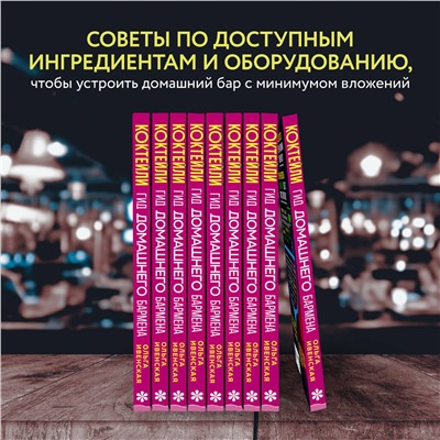 Эксмо Ольга Ивенская "Коктейли. Гид домашнего бармена"