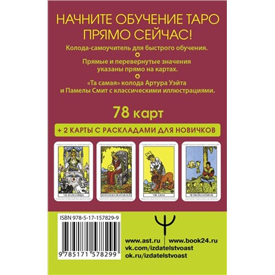 АСТ Артур Уэйт "Таро Уэйта. Первая обучающая колода. Прямое и перевернутое значение каждой карты"