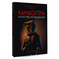 АСТ Анита Мэйз "КАМАСУТРА. Искусство наслаждения. Современный секс-гид"