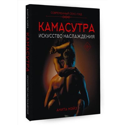 АСТ Анита Мэйз "КАМАСУТРА. Искусство наслаждения. Современный секс-гид"