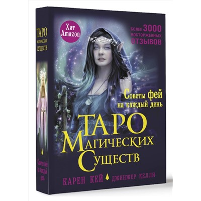 АСТ Карен Кей "Таро магических существ. Советы фей на каждый день"