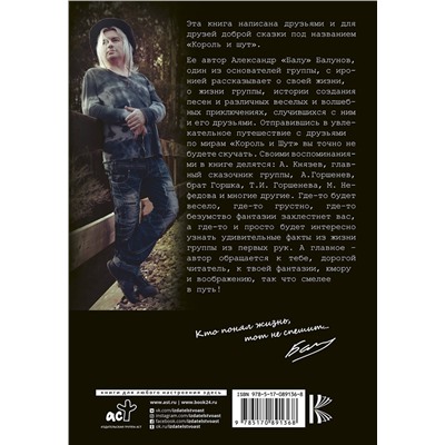 АСТ Балунов Александр "Король и Шут. Между Купчино и Ржевкой..."