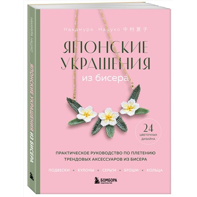 Эксмо Нацуко Накамура "Японские украшения из бисера. Практическое руководство по плетению трендовых аксессуаров из бисера"