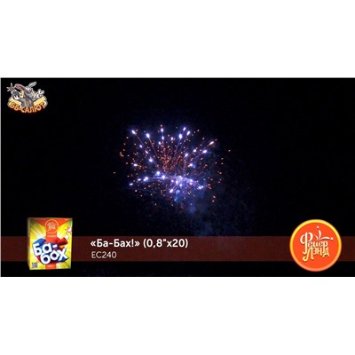 Фейерверк ЕС240 Ба-Бах! (0,8" х 20)