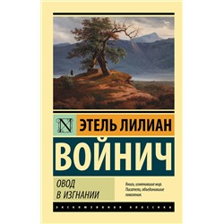 АСТ Этель Лилиан Войнич "Овод в изгнании"