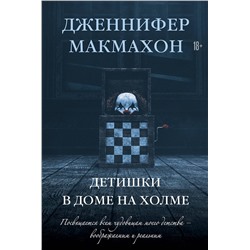 Эксмо Дженнифер Макмахон "Детишки в доме на холме"
