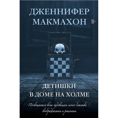 Эксмо Дженнифер Макмахон "Детишки в доме на холме"