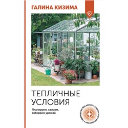 АСТ Галина Кизима "Тепличные условия. Планируем, сажаем, собираем урожай"